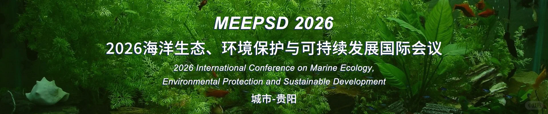 2026海洋生态、环境保护与持续发展国际会议