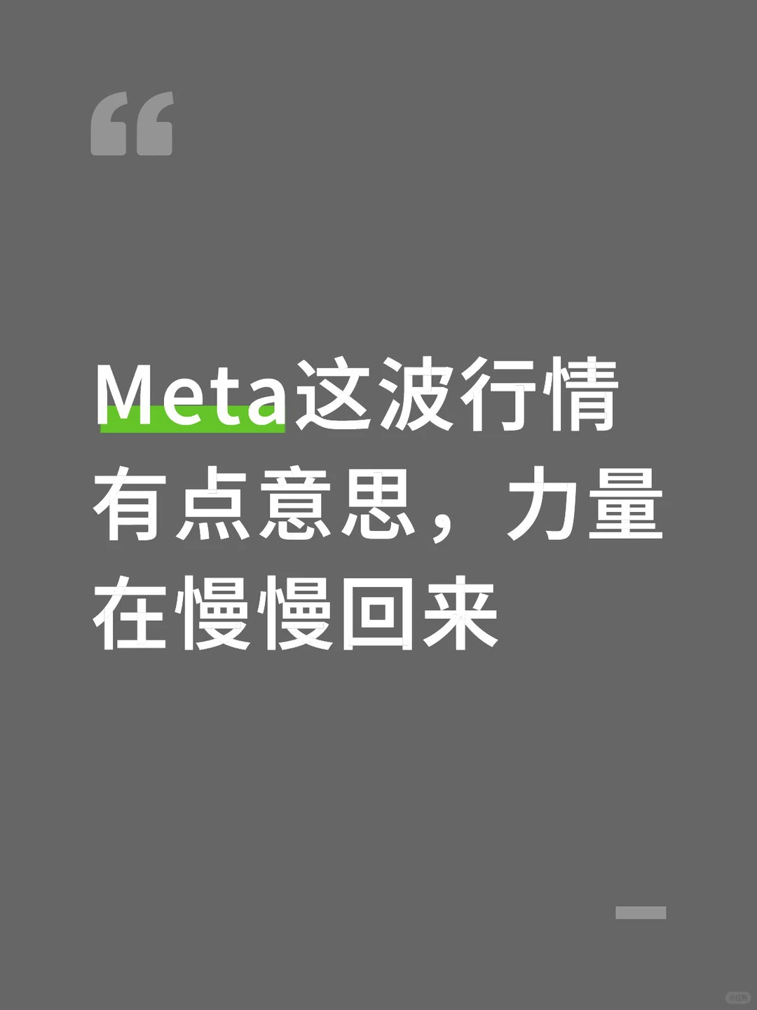 Meta这波行情有点意思,力量在慢慢回来