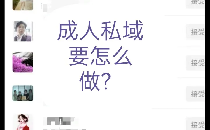 成人私域要怎么做