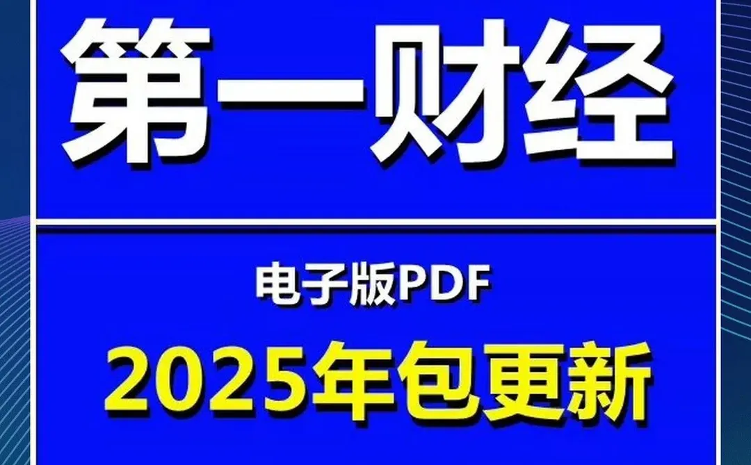第一财经杂志合集分享 2013至2025年PDF版