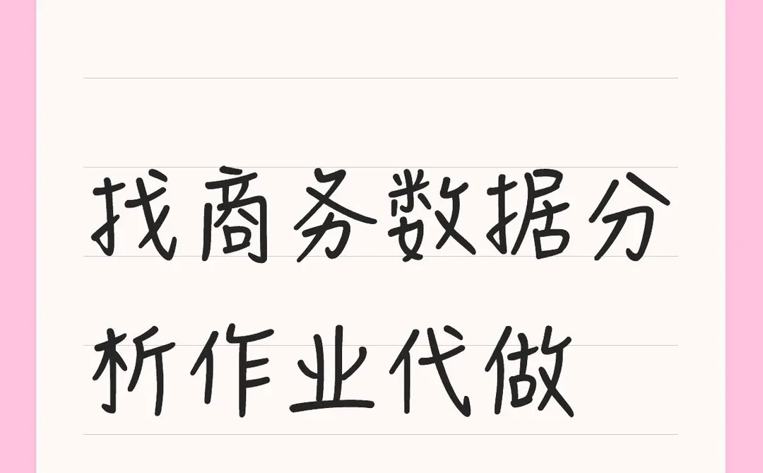 找商务数据分析作业代做