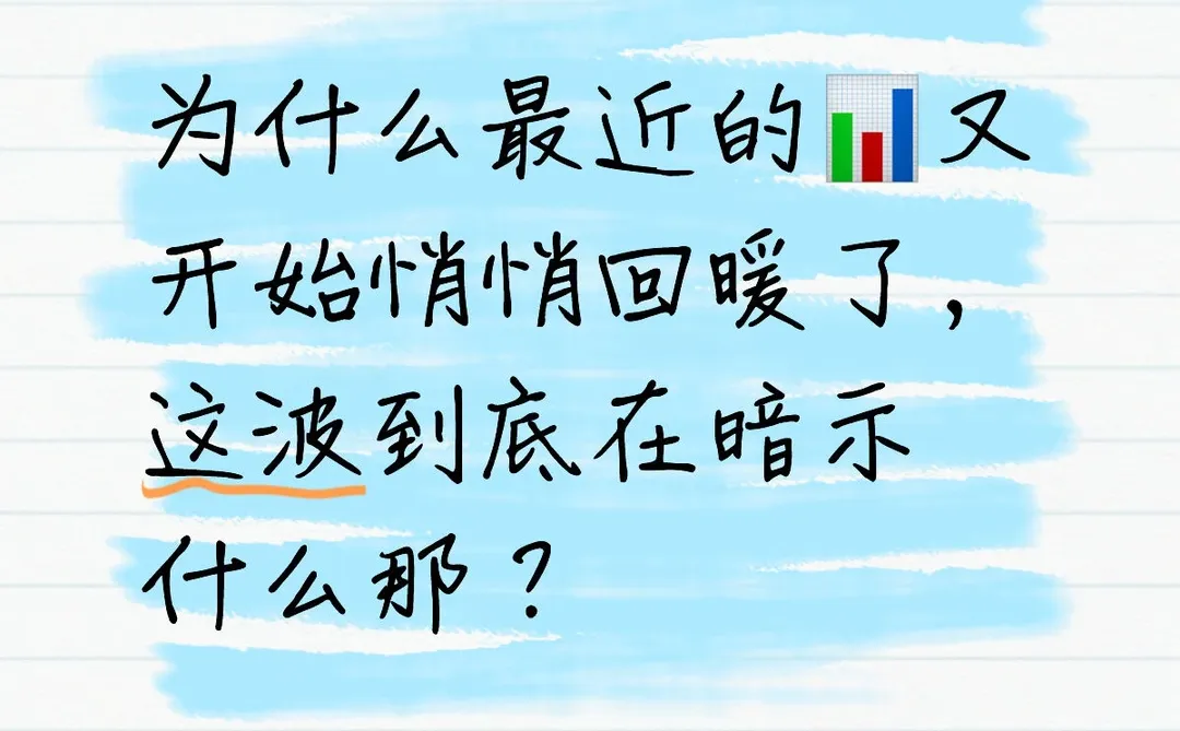 最近刷资讯分析出了市场情绪的两种变化方向