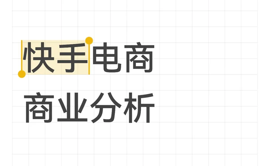 快手电商商业分析实习生