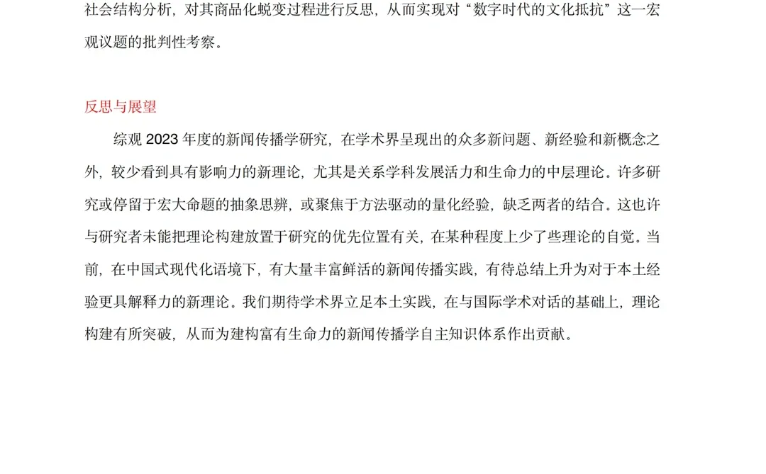 2023年新闻传播学研究发展报告