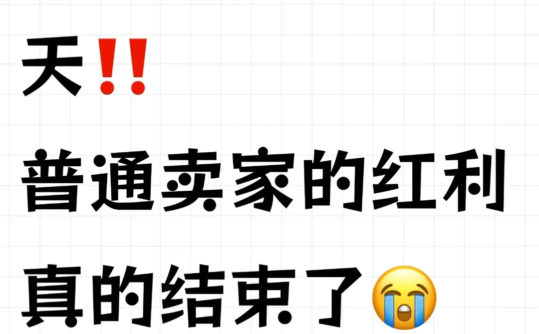 全球跨境电商变天‼️普通卖家的红利结束