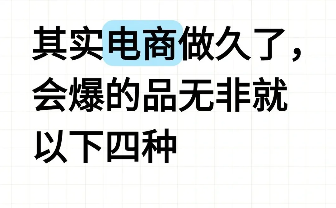 其实电商做久了,能爆的单品无非就以下四种