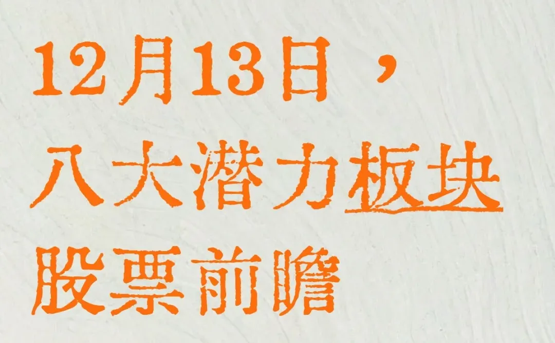 12月13日,八大潜力板块股票前瞻