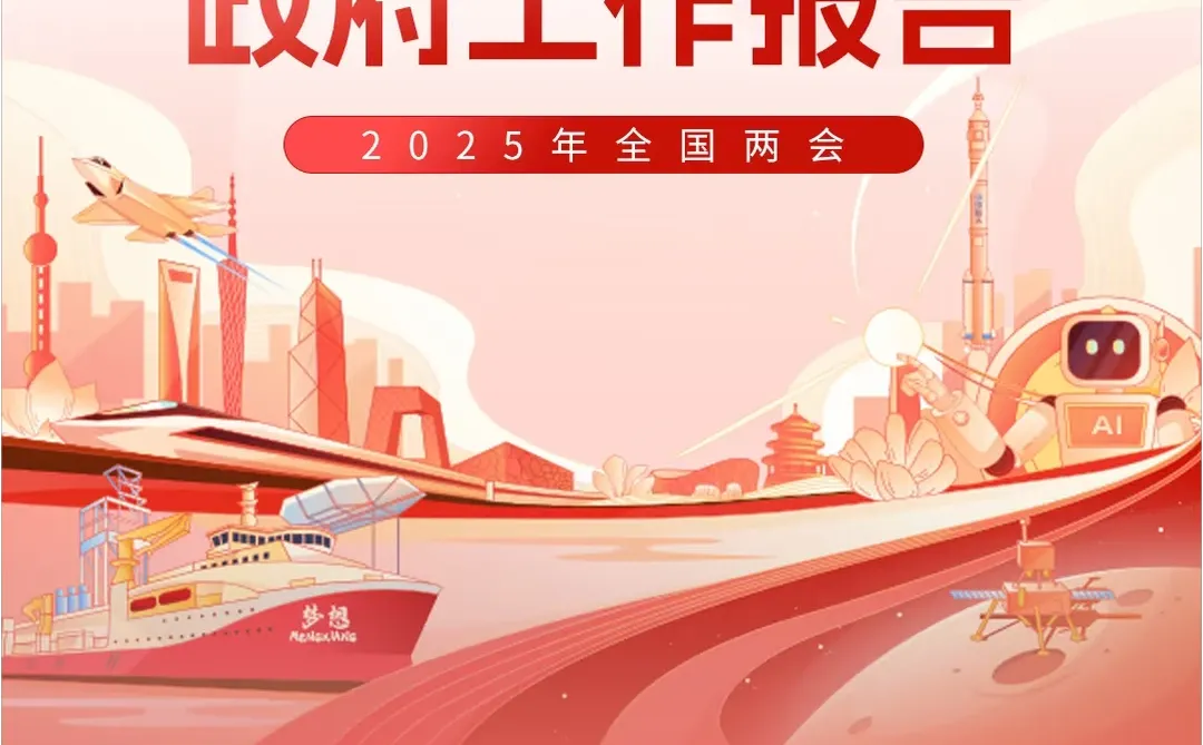 ?5点看懂2025政府工作报告?