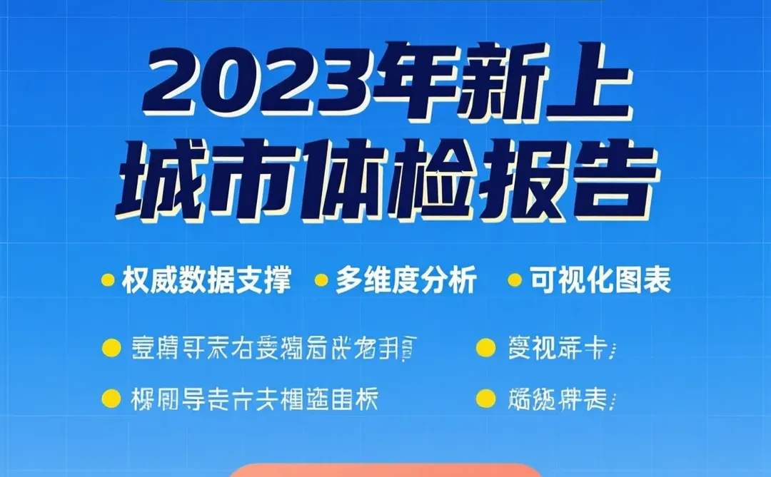 城市体检报告攻略|2023新版规划干货