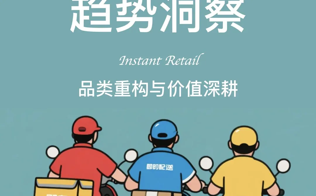 ?品类重构|2025即时零售行业趋势洞察
