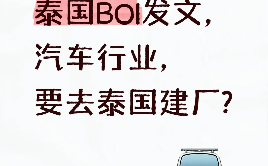 泰国BOI发文，汽车行业，要去泰国建厂?