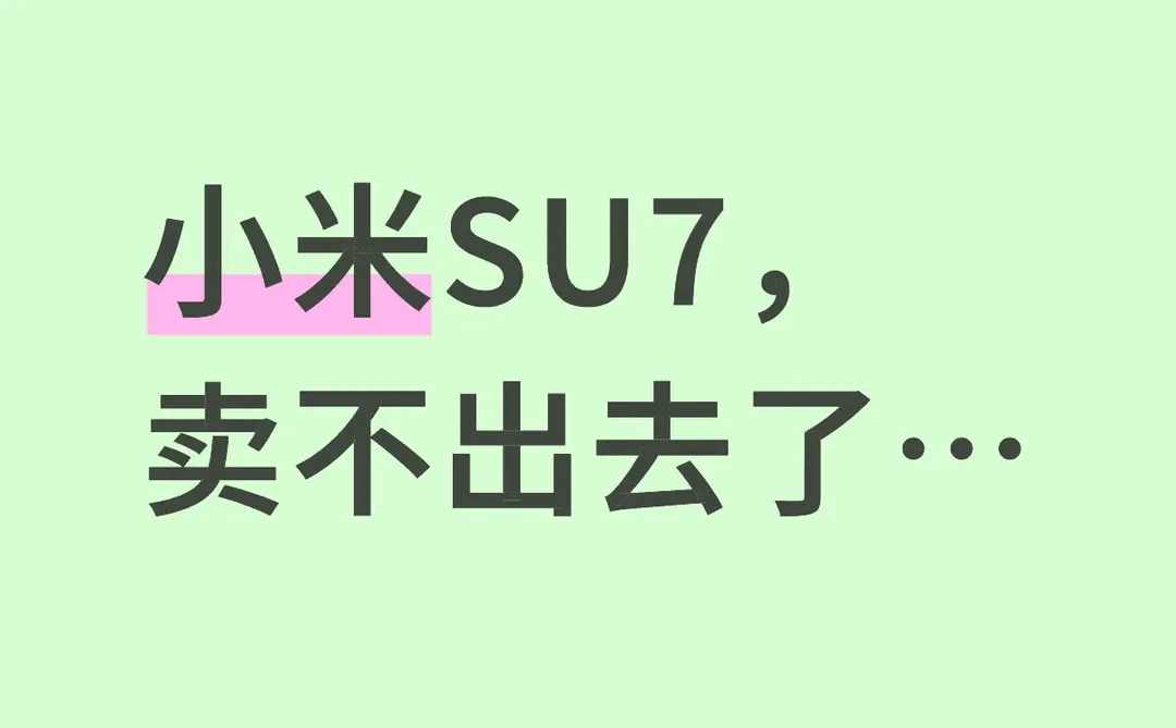 小米SU7 Ultra周销量暴跌90%
