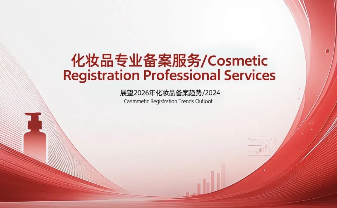 2026年化妆品备案行业发展趋势