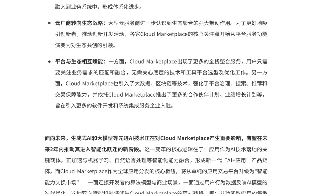 2025年Cloud Marketplace发展趋势白皮书