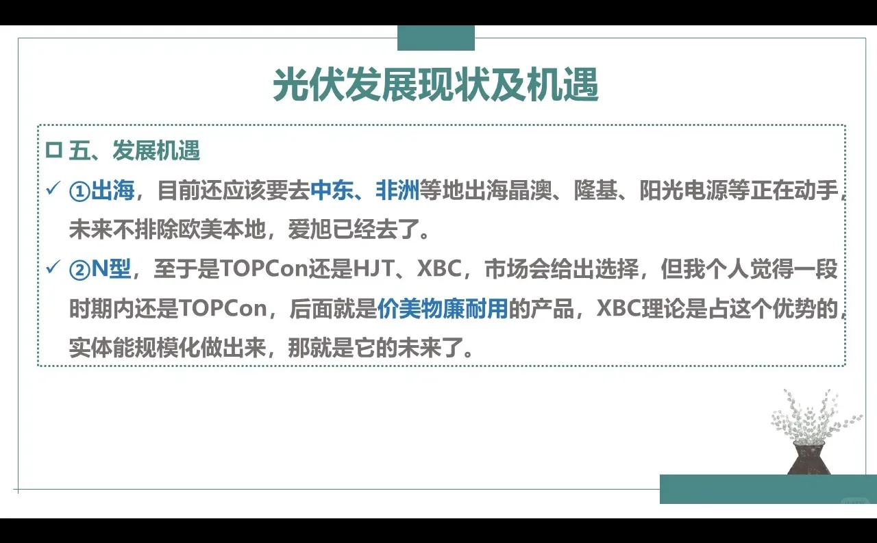 光伏发展现状与机遇