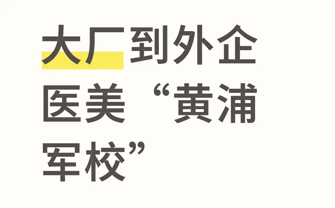 大厂到外企医美“黄浦军校”