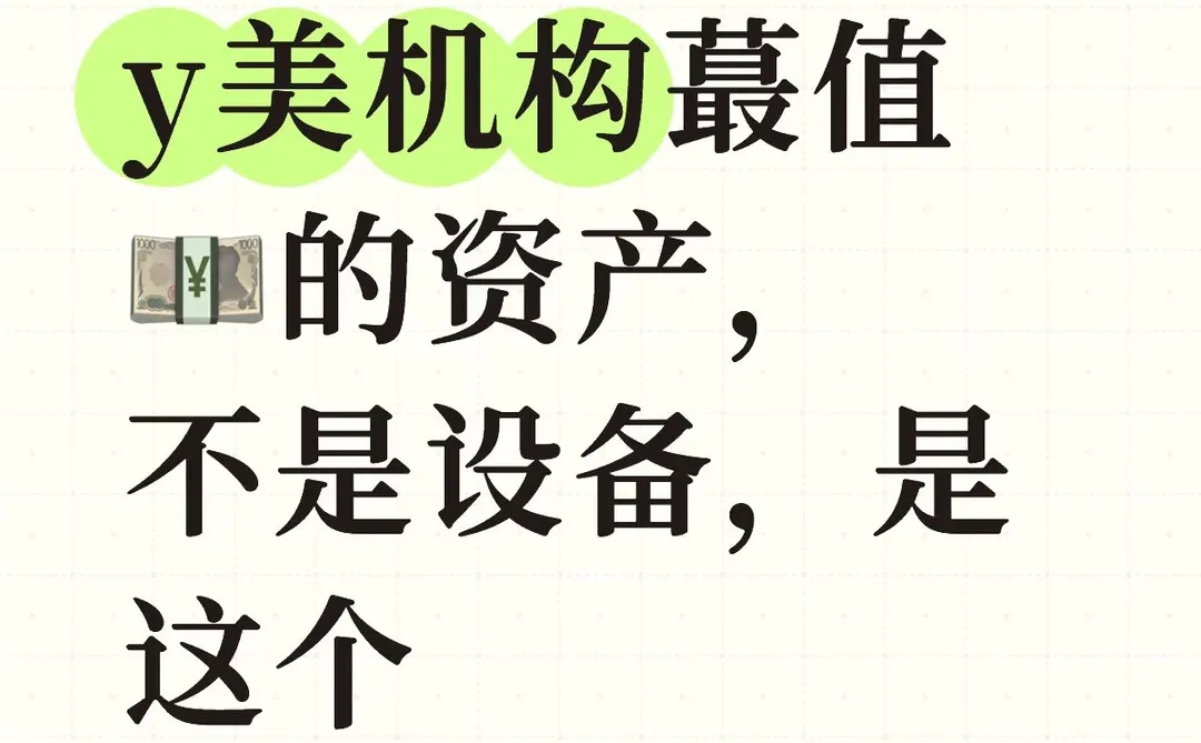 y美机构蕞值?的资产,不是设备,是这个