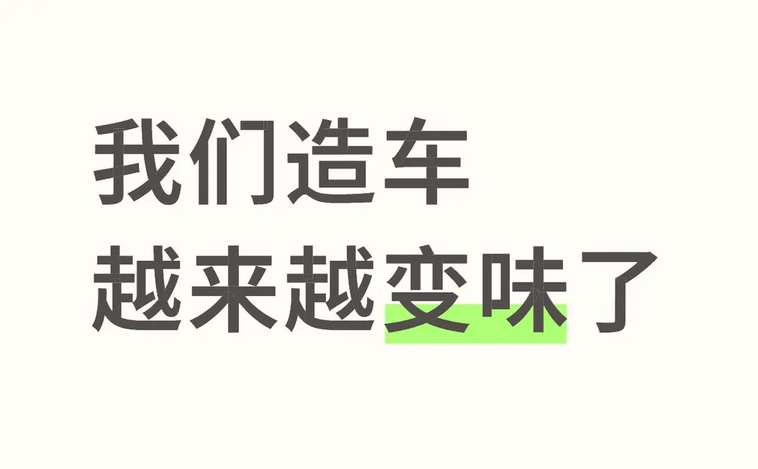 我们造车越来越变味了