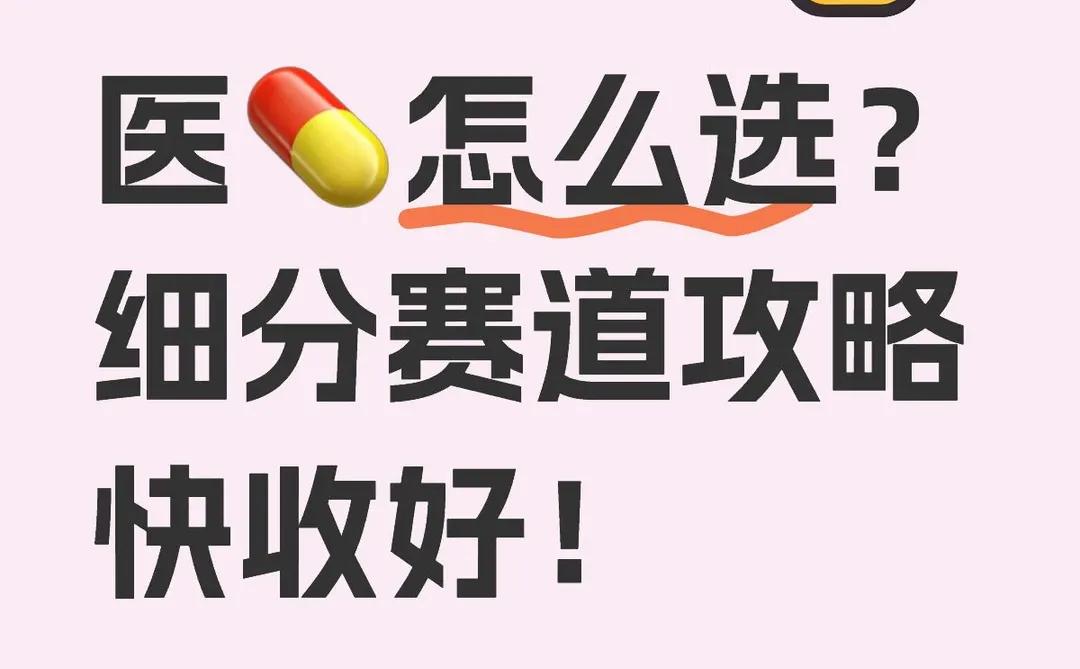 医?怎么选？细分赛道攻略快收好！