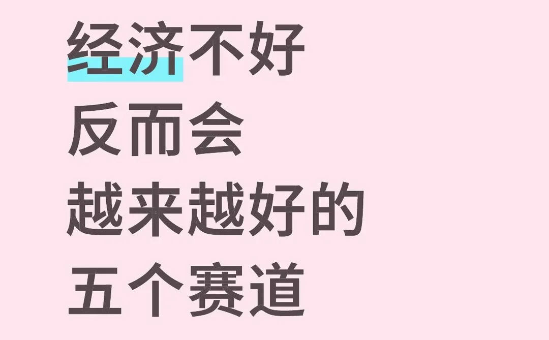 经济不好反而会越来越好的五个赛道
