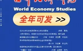世界经济研究