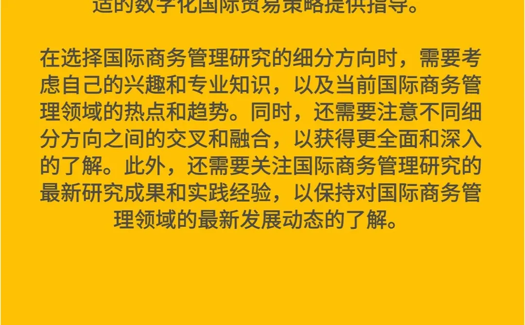 国际商务管理研究有哪些细分方向?