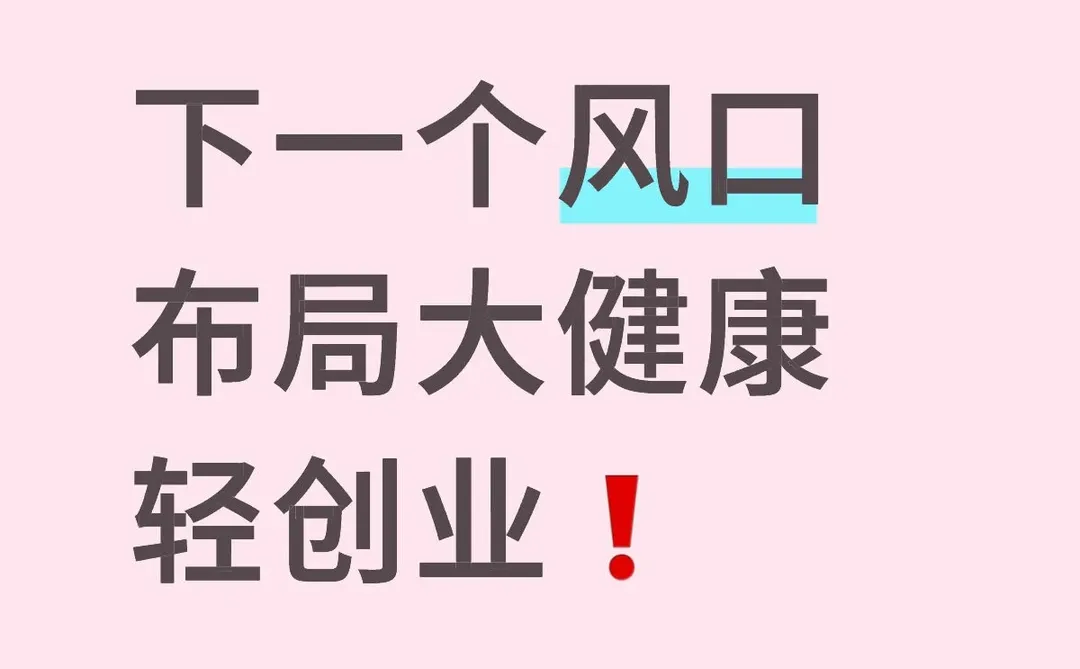 下一个风口布局大健康，轻资产创业❗