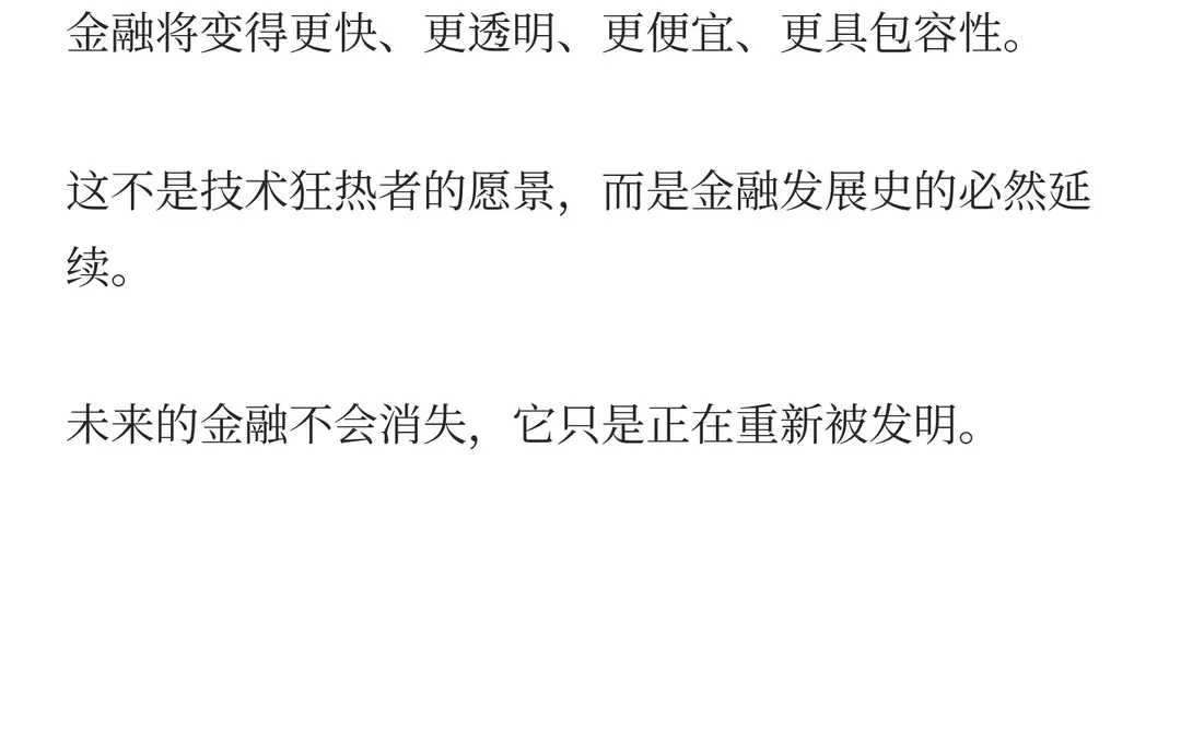 金融的未来：一些个人思考