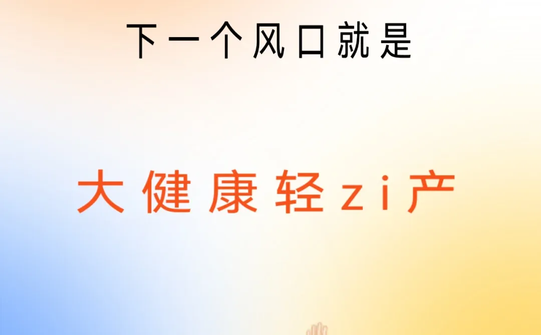 2026年提前布局轻zi产创ye风口就是大健康