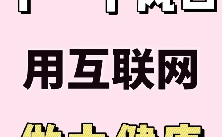 下一个风口 互联网做大健康❗