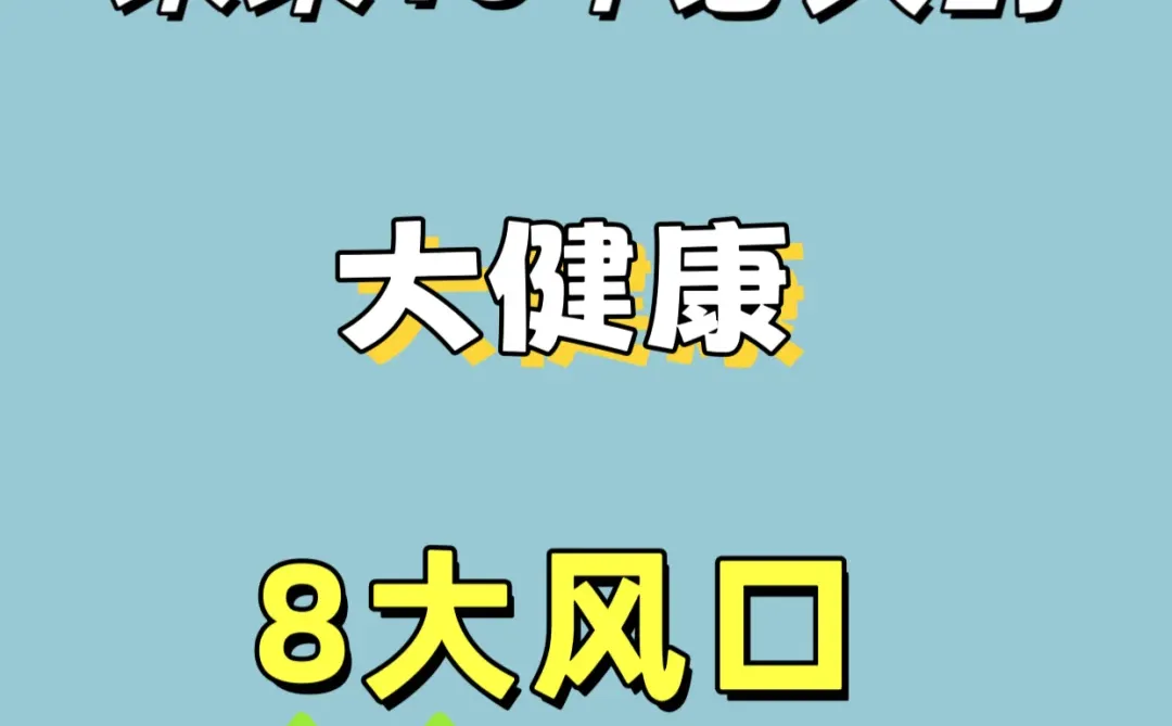 大健康未来最火爆的八大风口