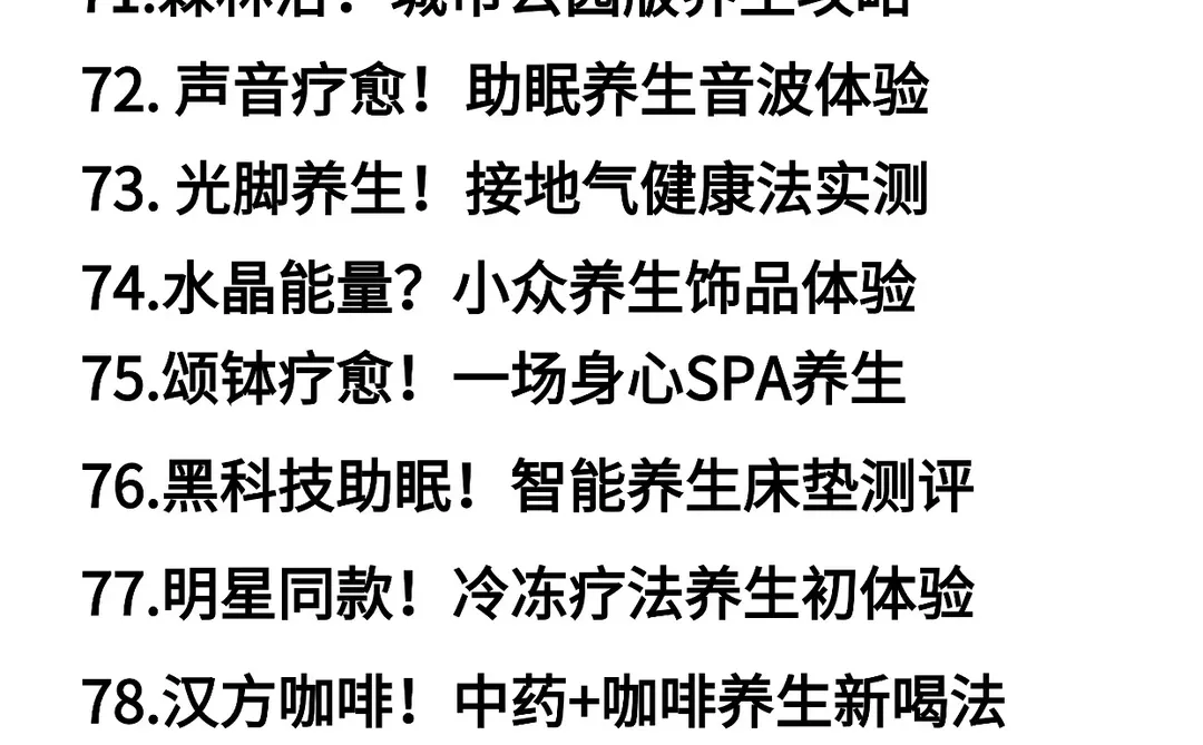 25年做养生赛道，做这80个选题是真的能爆❗