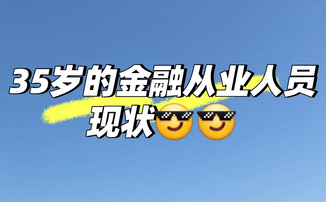 35岁牛马的现状