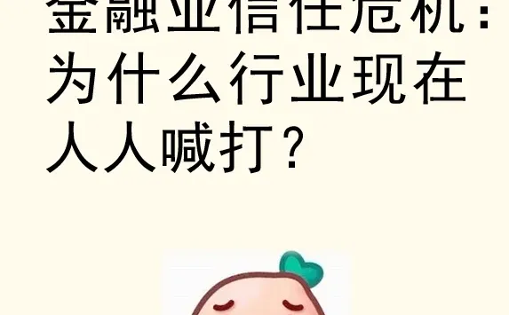 金融业信任危机:为什么行业现在人人喊打?