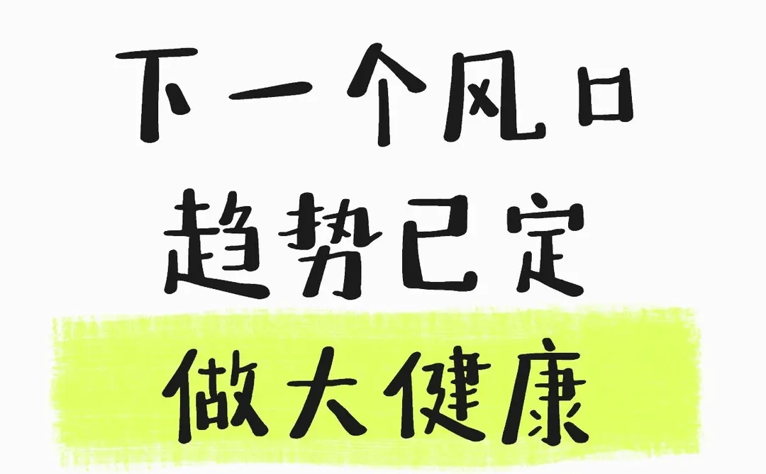 下一个风口趋势已定做大健康就对了