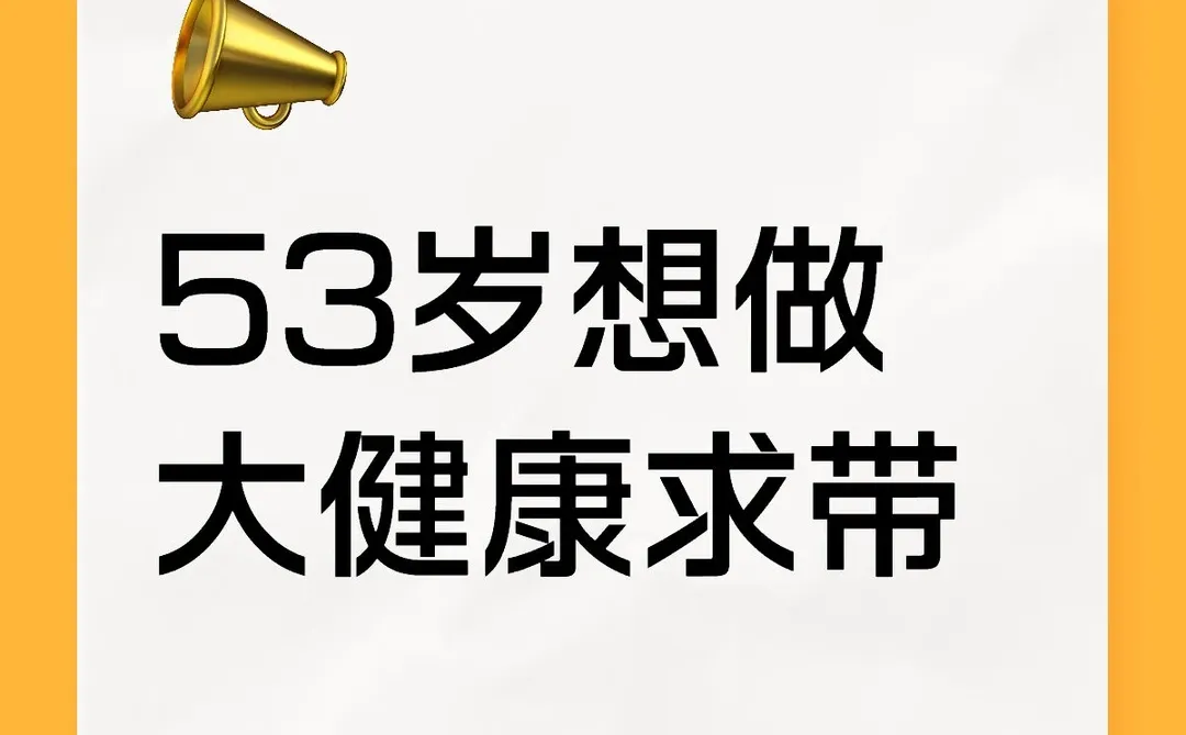 53岁想做大健康求带 53岁，我决定在大健康