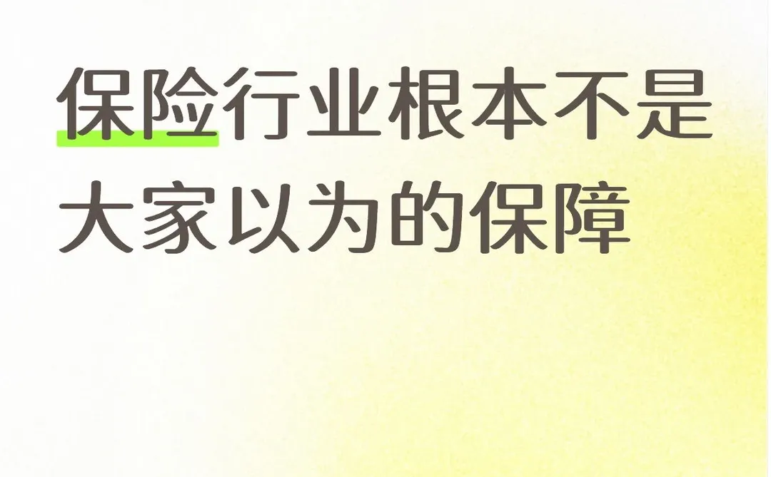 保险行业根本不是大家以为的保障