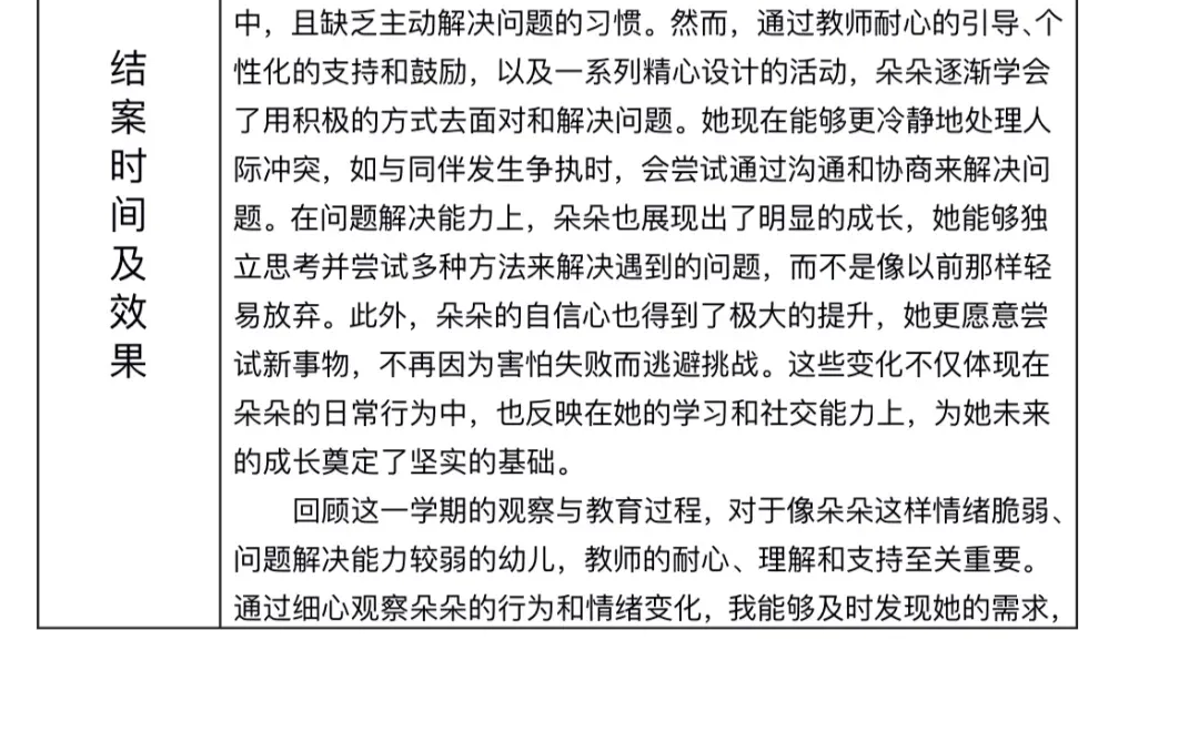 幼儿园个案追踪（问题解决弱）+四段实录+总结