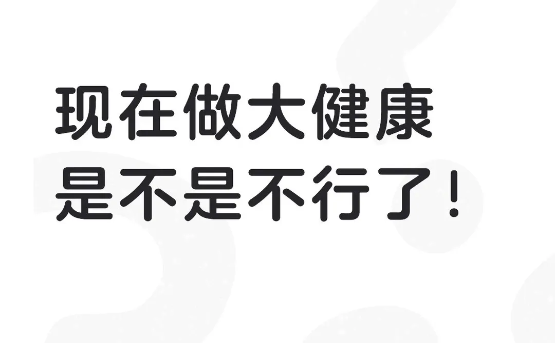 现在做大健康是不是不行了！