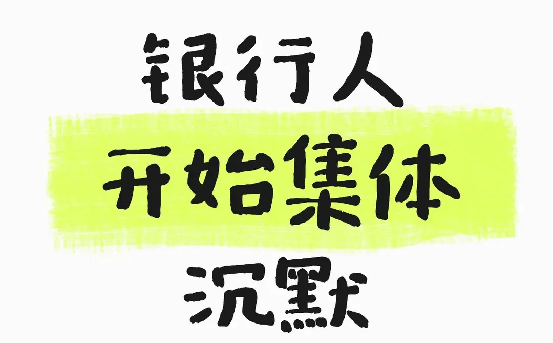 这背后是多少金融人的无奈