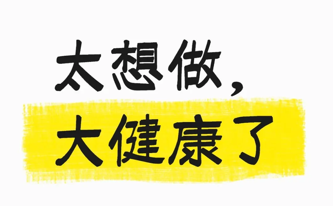 太想做大健康了?