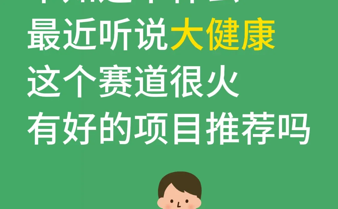 太想做大健康了，有没有好的建议