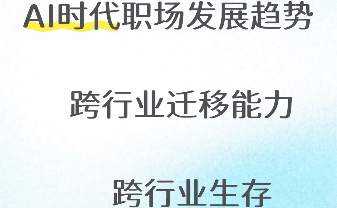 职场|AI时代跨行业迁移能力～