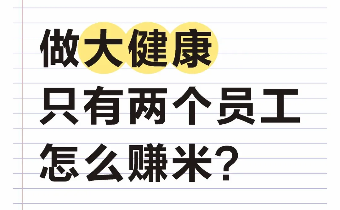 他的大健康搞米思路,你想不到!