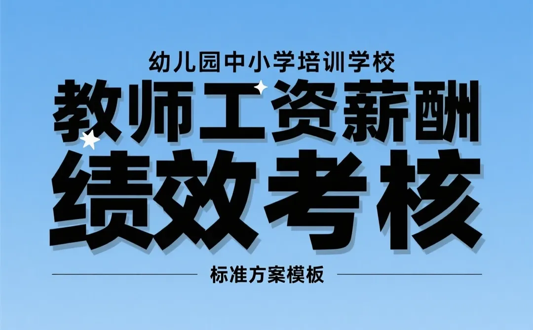 教师薪酬绩效方案|学校管理必备干货