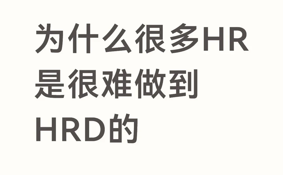 为啥很多HR是很难做到HRD的？有点扎心