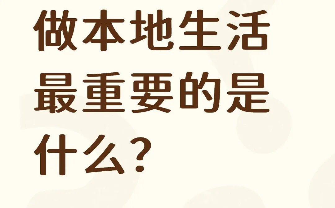 做本地生活最重要的是什么？