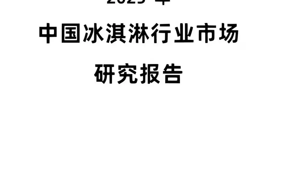 2025 年中国冰淇淋行业市场研究报告