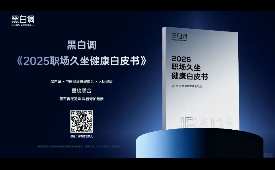黑白调《2025职场久坐健康白皮书》重磅发布
