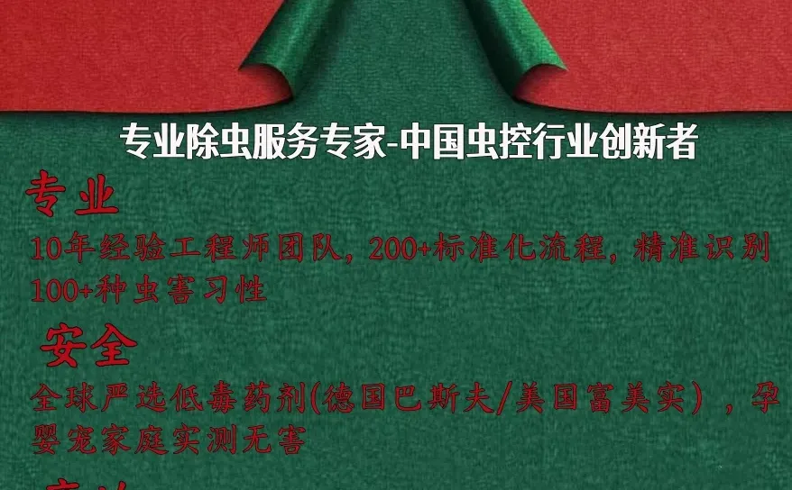闭眼冲!双旦安心礼!专业除虫只要200+